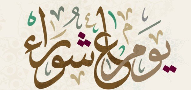 هل يجوز صيام عاشوراء بدون تبييت النية؟